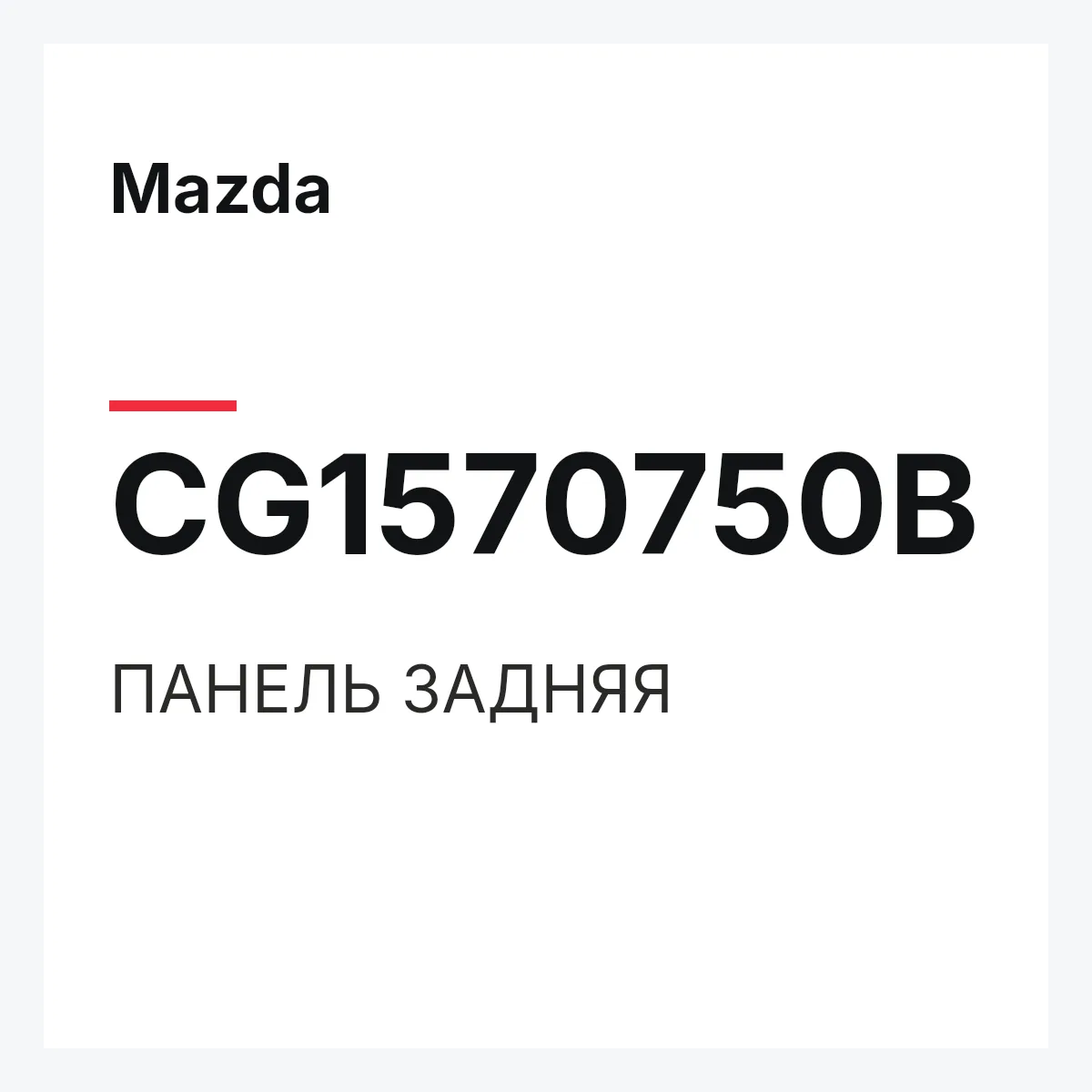 Mazda CG1570750B — ПАНЕЛЬ ЗАДНЯЯ
