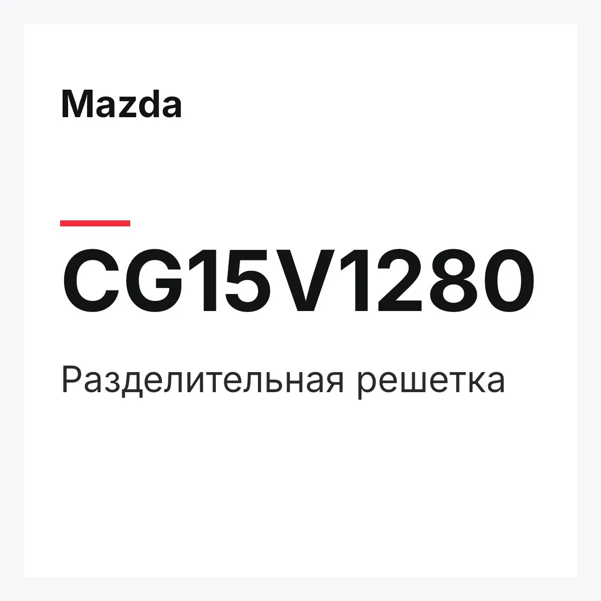 Mazda CG15V1280 — Разделительная решетка