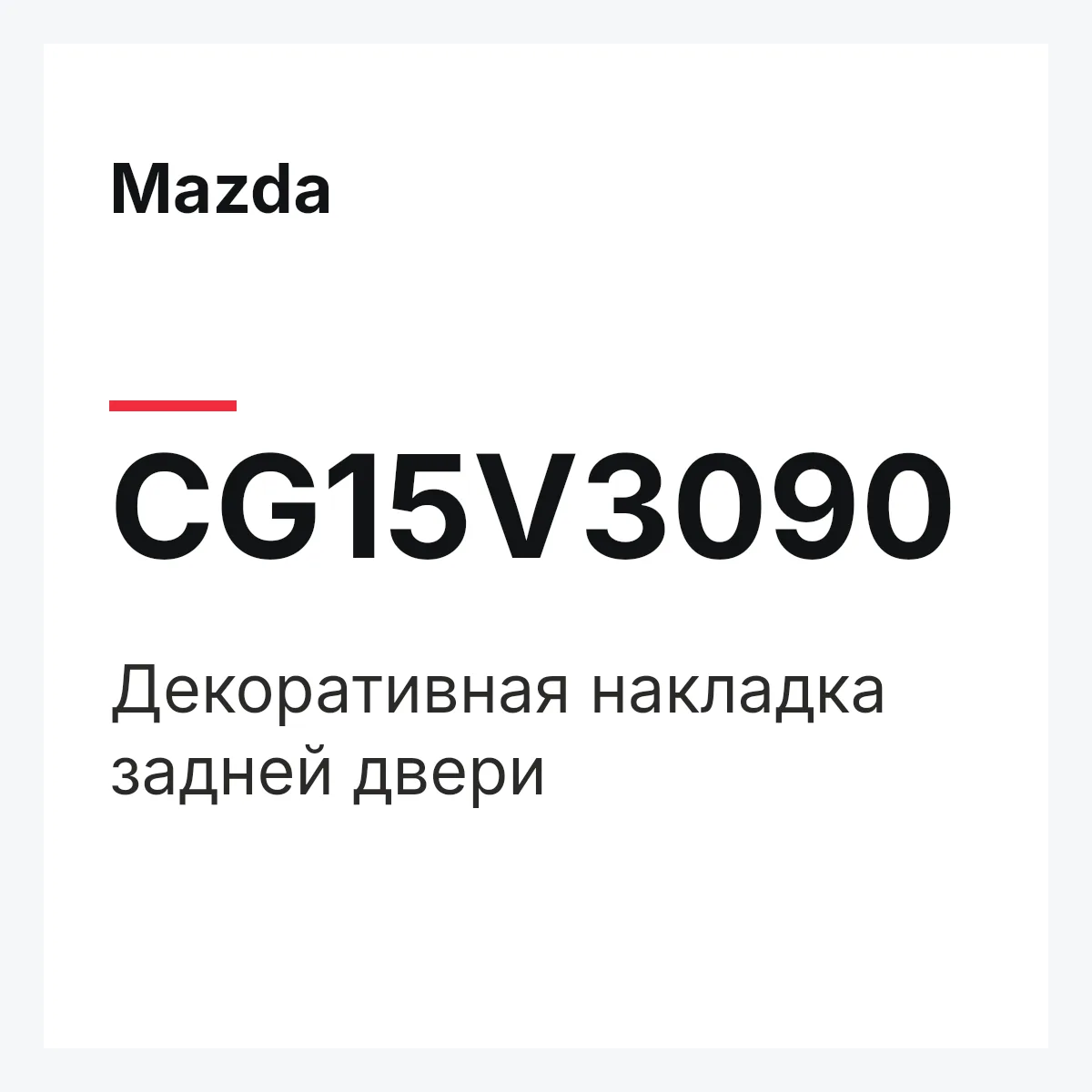 Mazda CG15V3090 — Декоративная накладка задней двери