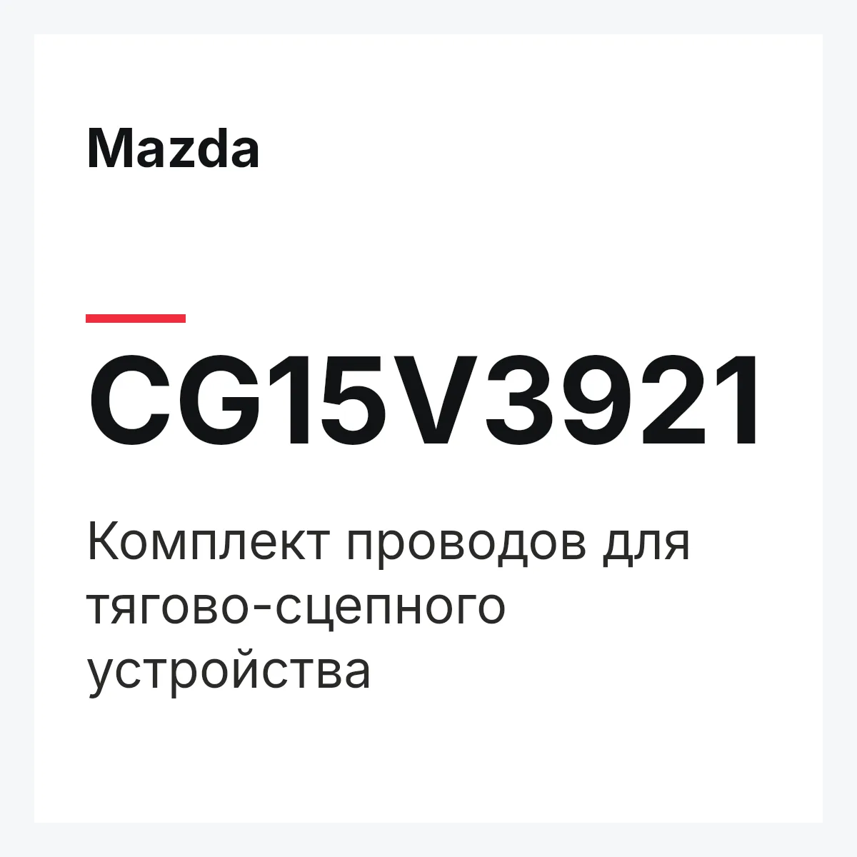 Mazda CG15V3921 — Комплект проводов для тягово-сцепного устройства