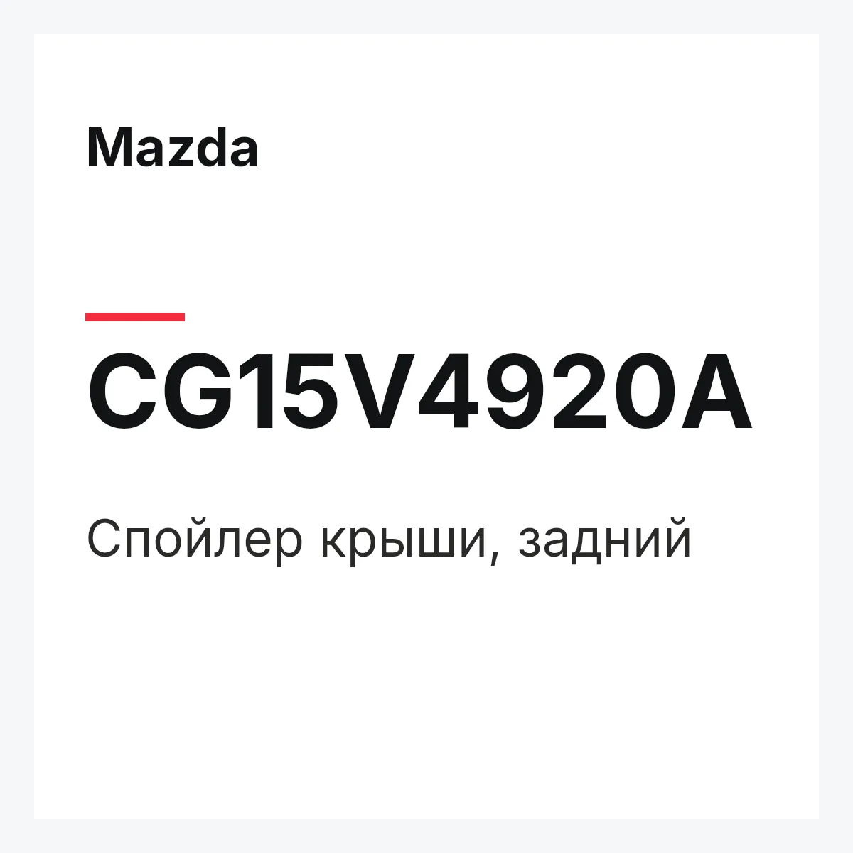 Mazda CG15V4920A — Спойлер крыши, задний