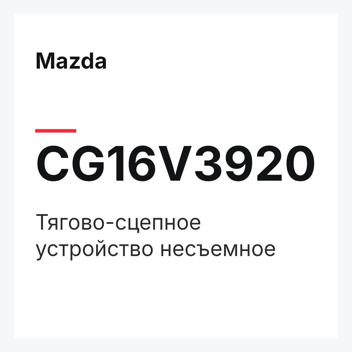 Mazda CG16V3920 — Тягово-сцепное устройство несъемное