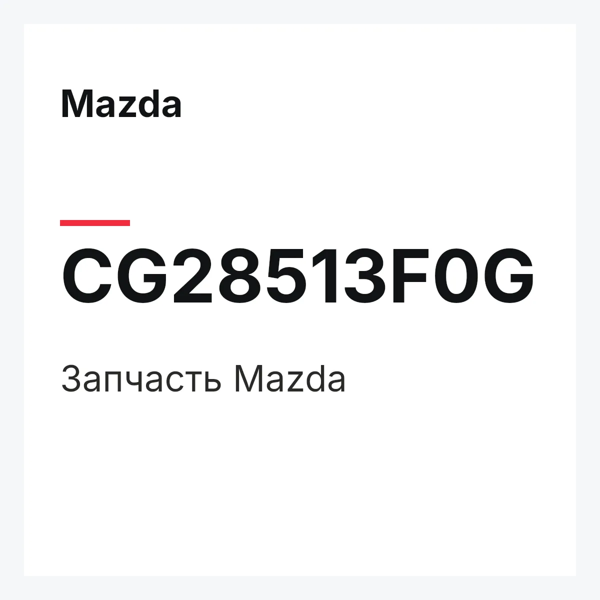 Mazda CG28513F0G — Деталь