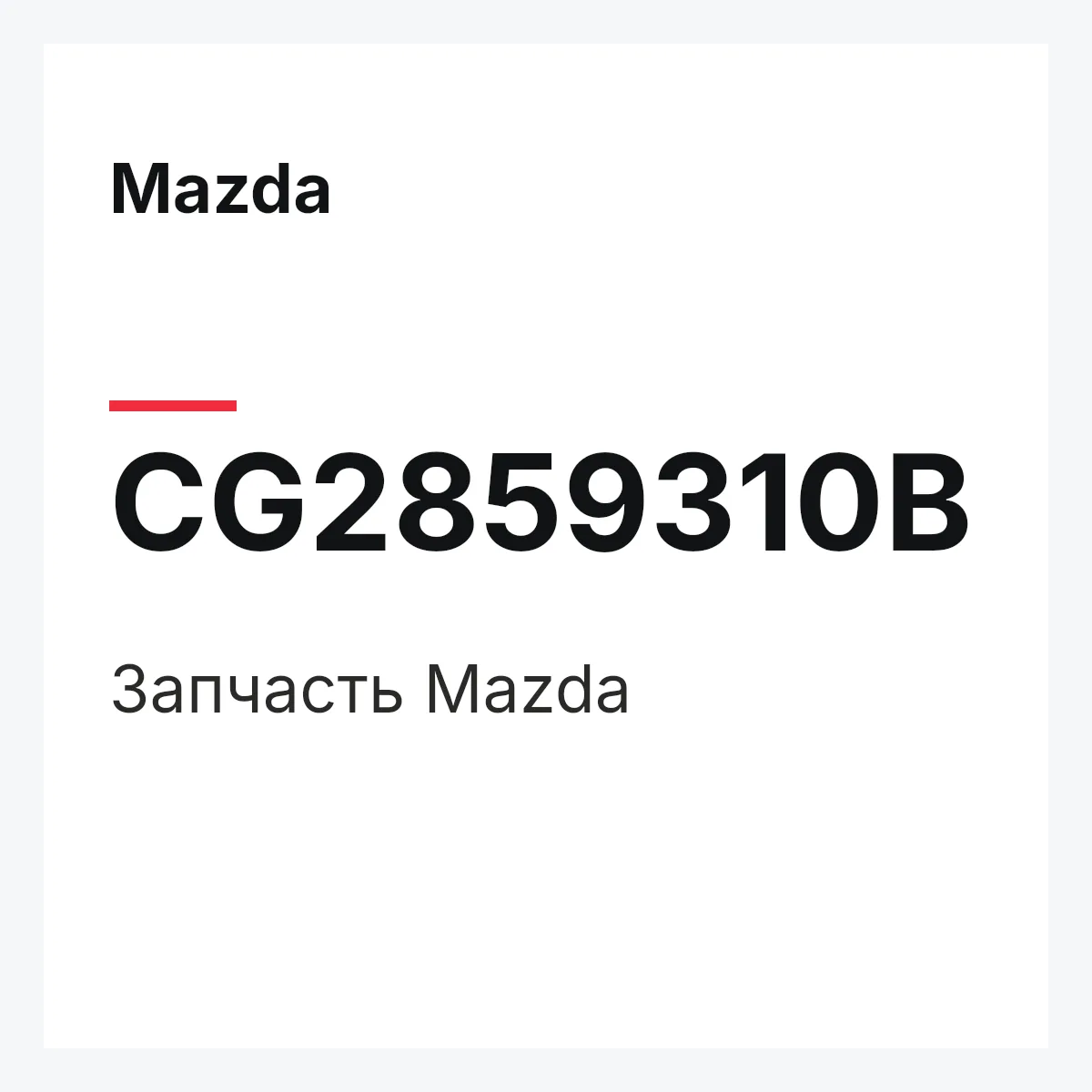 Mazda CG2859310B — Деталь