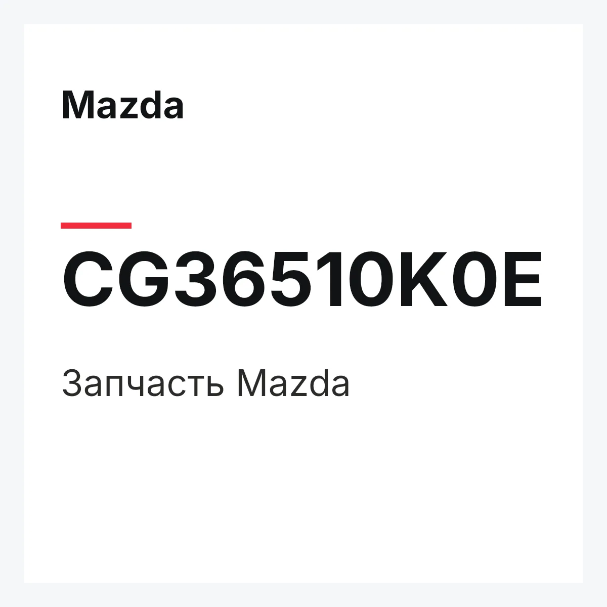 Mazda CG36510K0E — Деталь