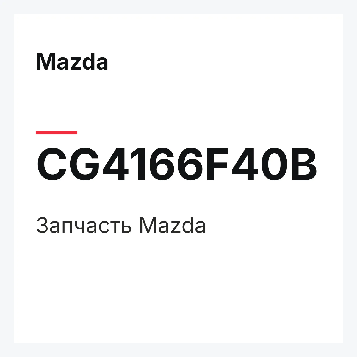 Mazda CG4166F40B — Деталь