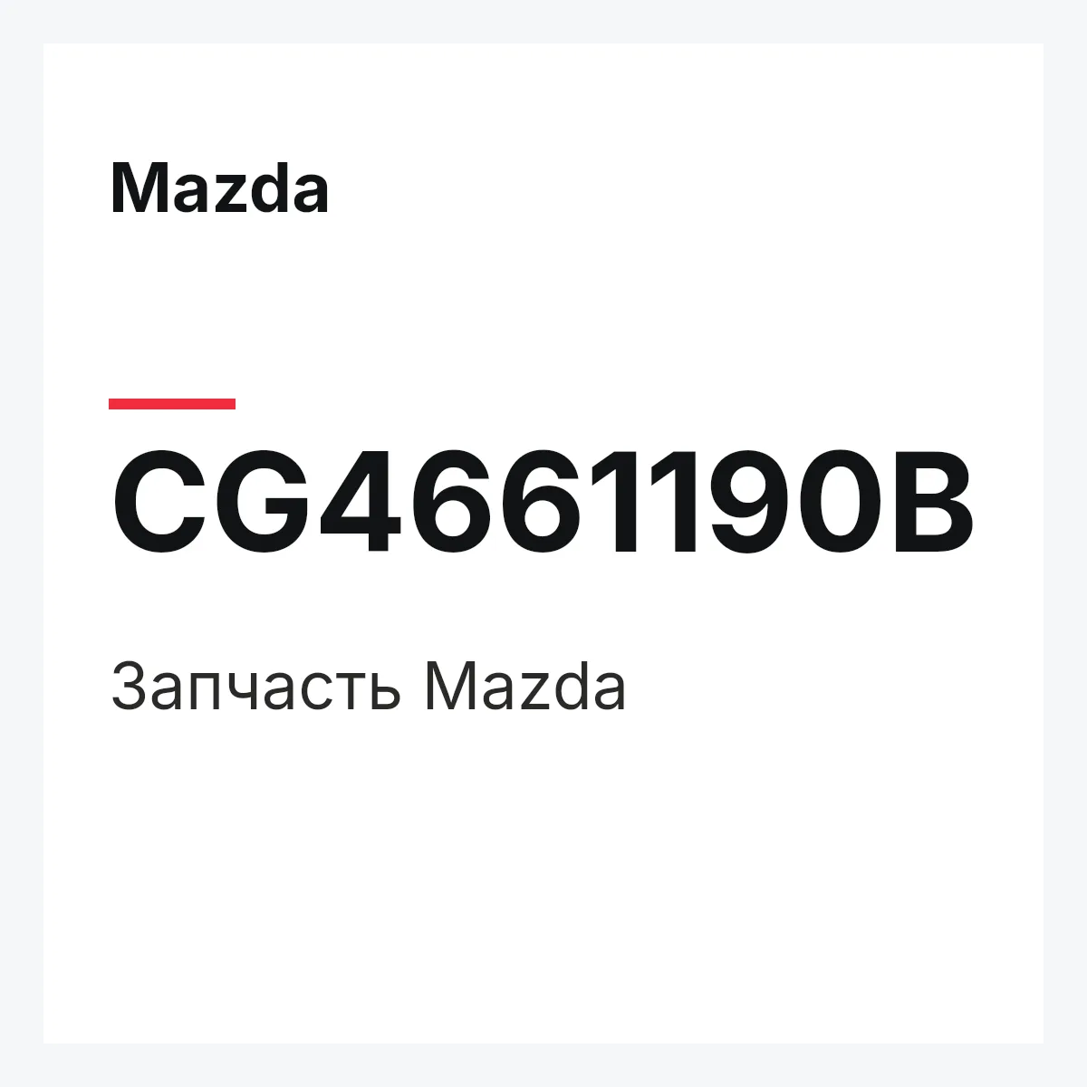 Mazda CG4661190B — Деталь