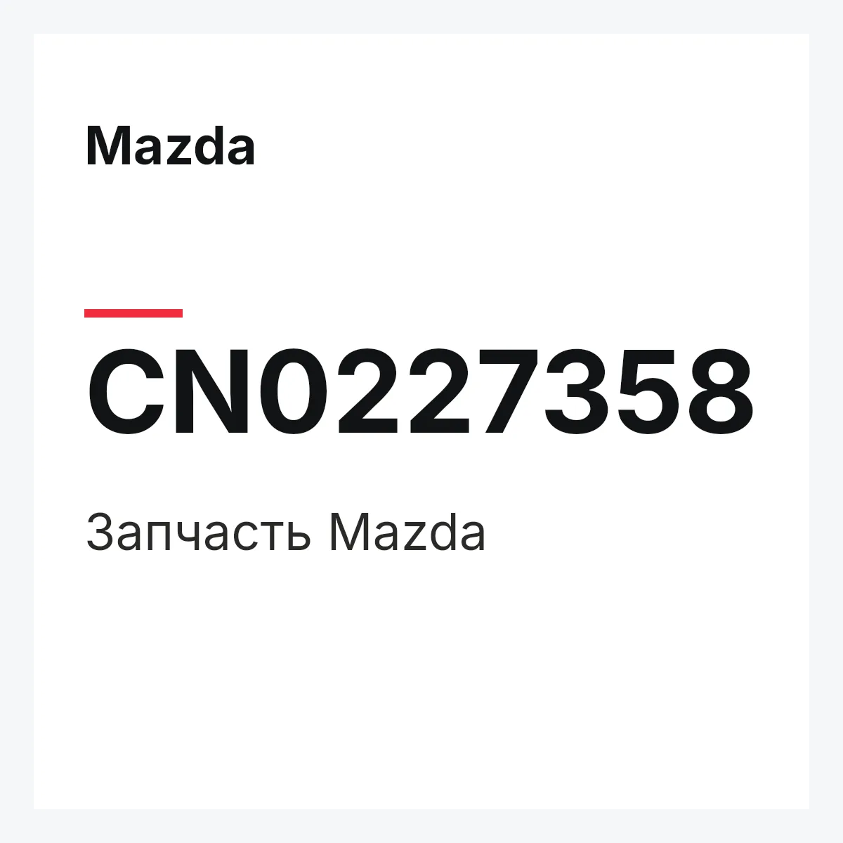 Mazda CN0227358 — Деталь
