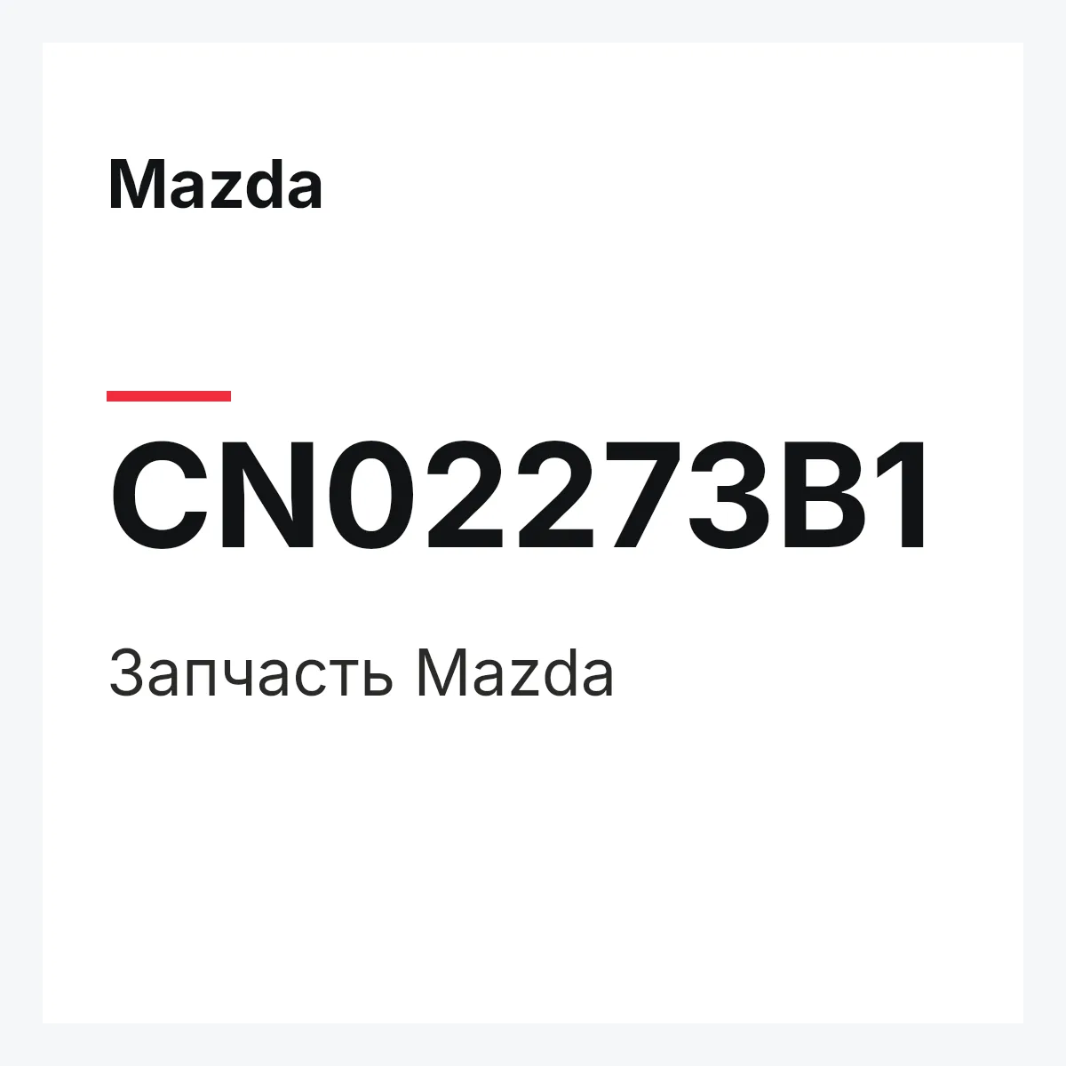 Mazda CN02273B1 — Деталь