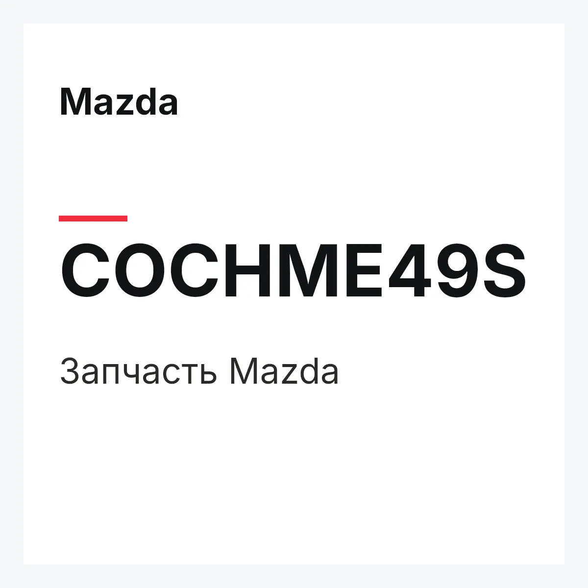 Mazda COCHME49S — Деталь