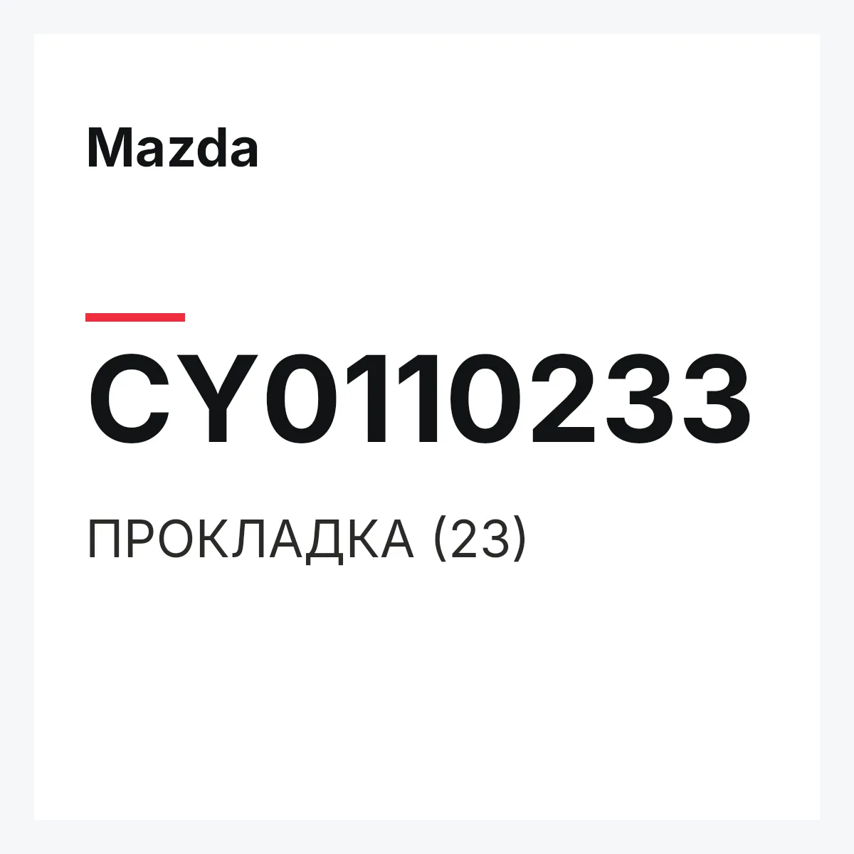 Mazda CY0110233 — ПРОКЛАДКА (23)