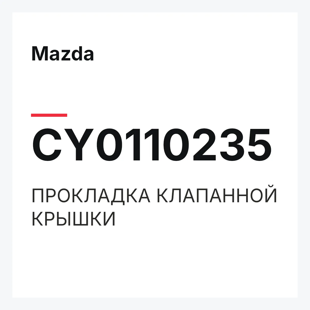 Mazda CY0110235 — ПРОКЛАДКА КЛАПАННОЙ КРЫШКИ