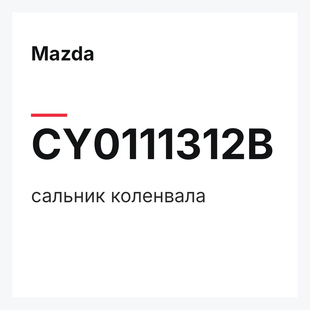 Mazda CY0111312B — сальник коленвала