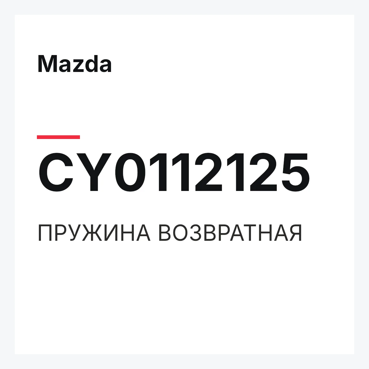 Mazda CY0112125 — ПРУЖИНА ВОЗВРАТНАЯ