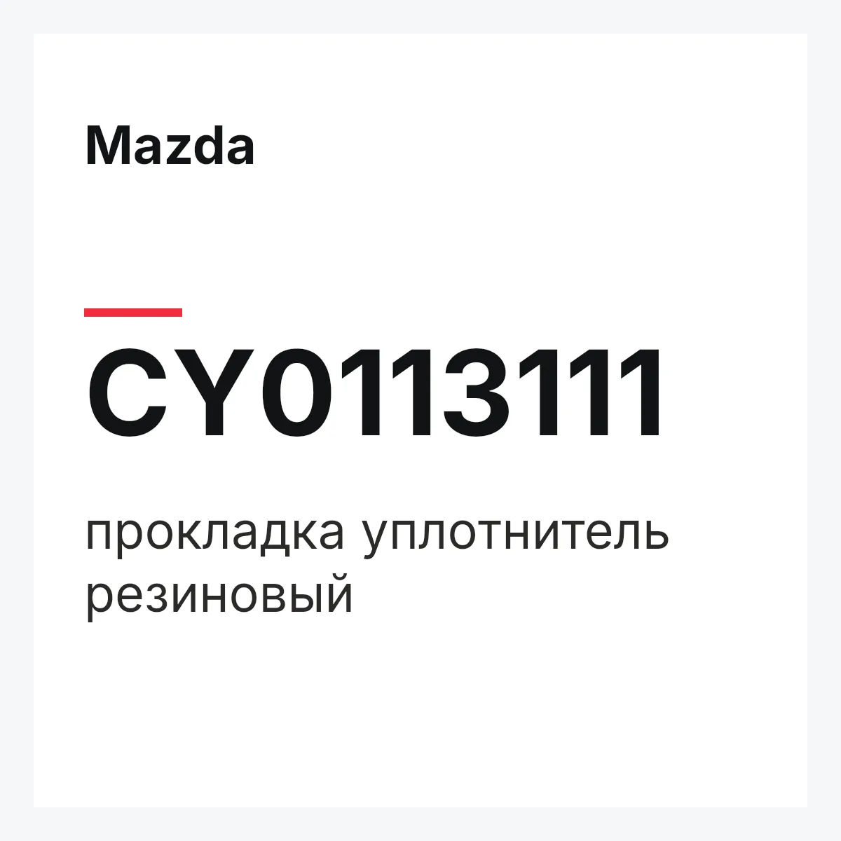 Mazda CY0113111 — прокладка уплотнитель резиновый