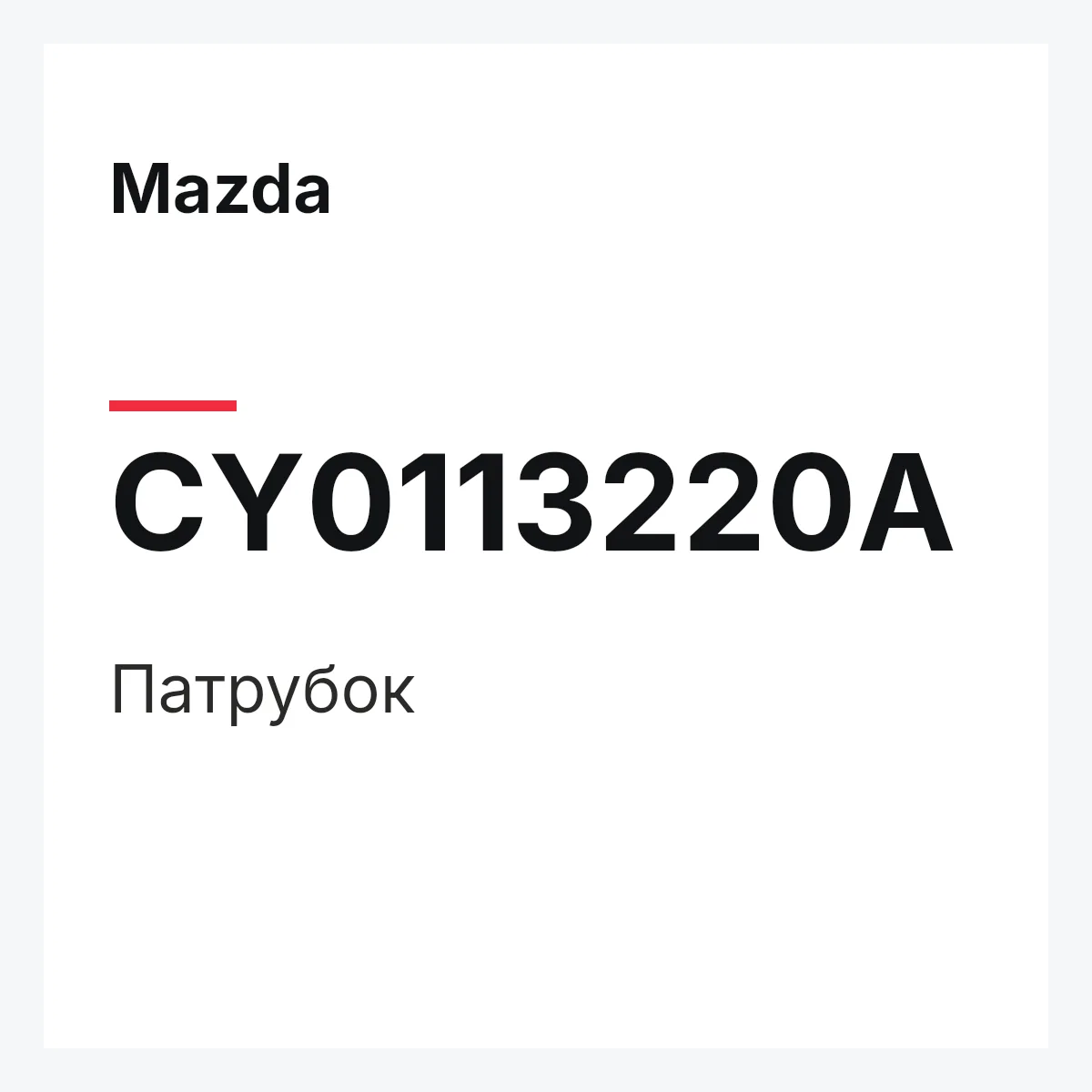 Mazda CY0113220A — Патрубок