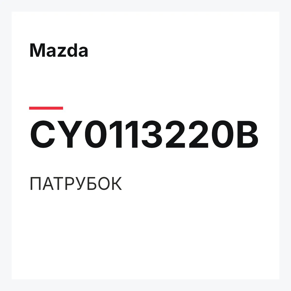 Mazda CY0113220B — ПАТРУБОК