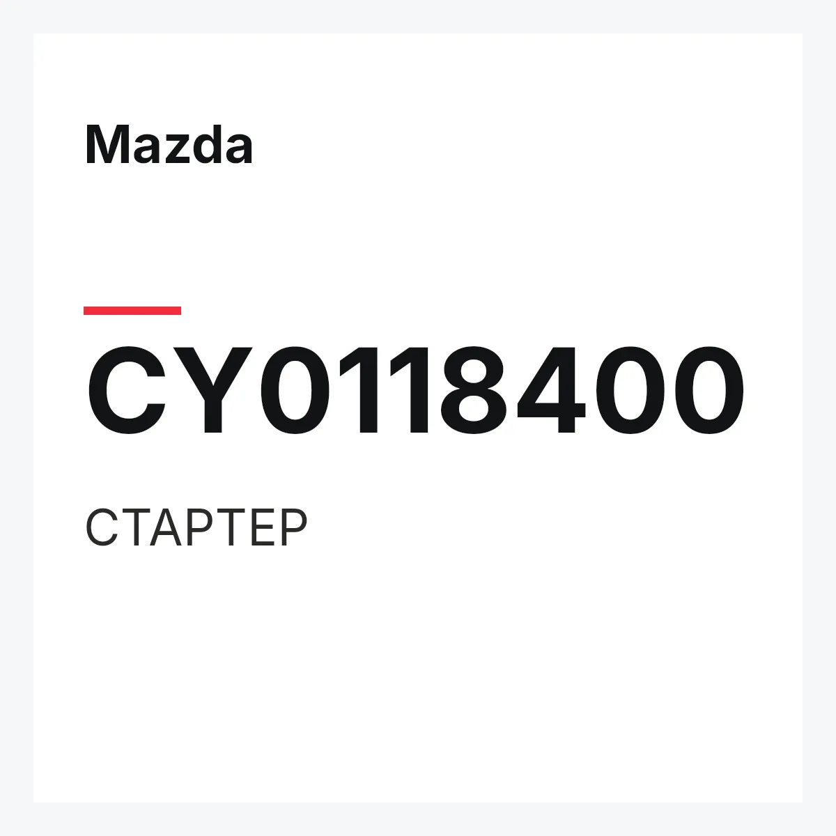 Mazda CY0118400 — СТАРТЕР