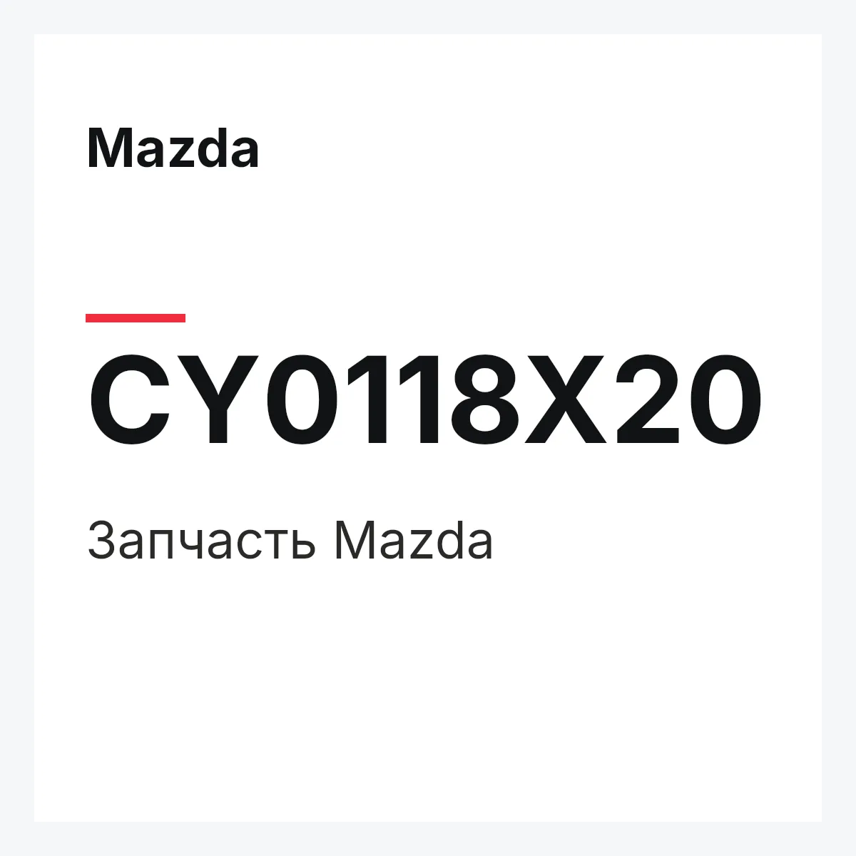 Mazda CY0118X20 — Деталь