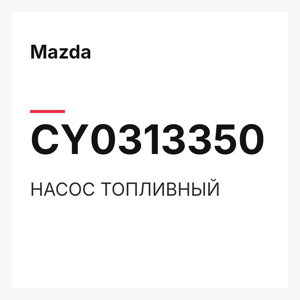 Mazda CY0313350 — НАСОС ТОПЛИВНЫЙ