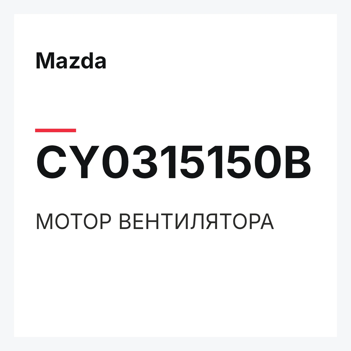 Mazda CY0315150B — МОТОР ВЕНТИЛЯТОРА