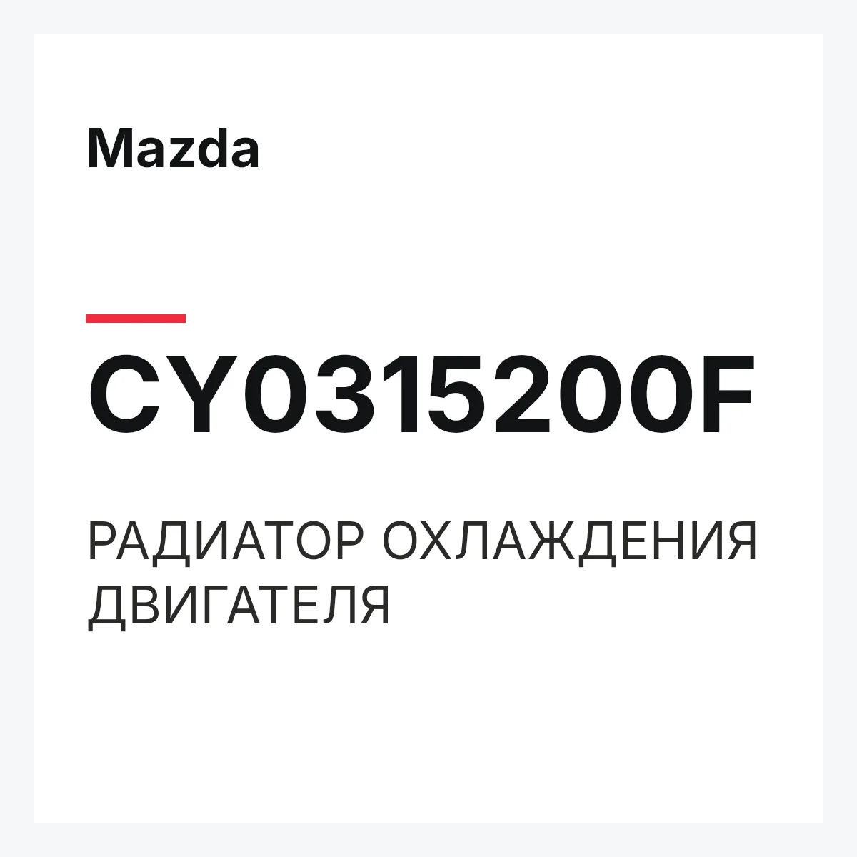 Mazda CY0315200F — РАДИАТОР ОХЛАЖДЕНИЯ ДВИГАТЕЛЯ