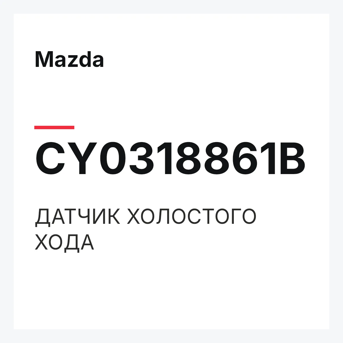 Mazda CY0318861B — ДАТЧИК ХОЛОСТОГО ХОДА