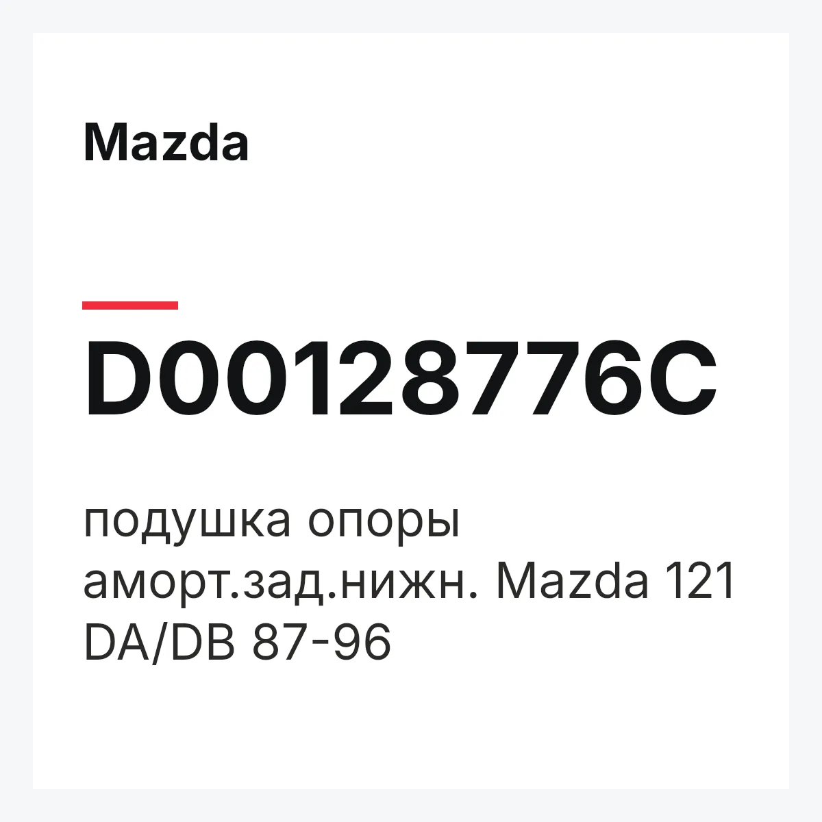 Mazda D00128776C — подушка опоры аморт.зад.нижн. Mazda 121 DA/DB 87-96