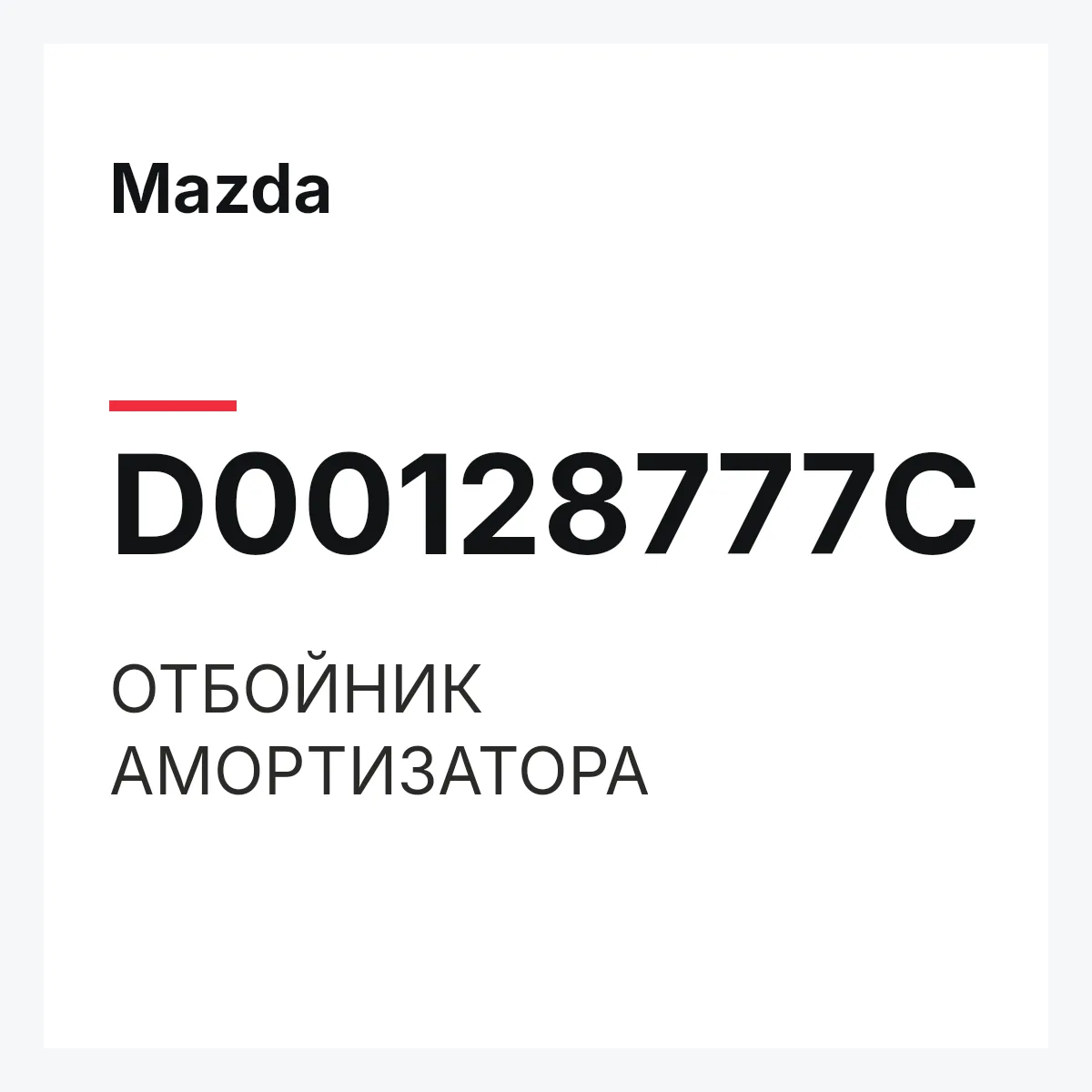 Mazda D00128777C — ОТБОЙНИК АМОРТИЗАТОРА