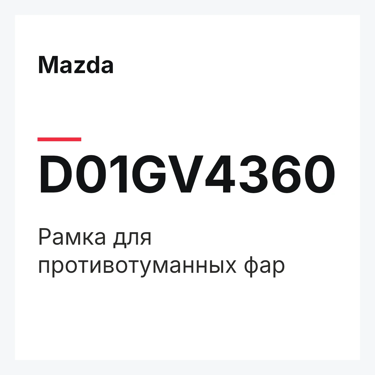 Mazda D01GV4360 — Рамка для противотуманных фар