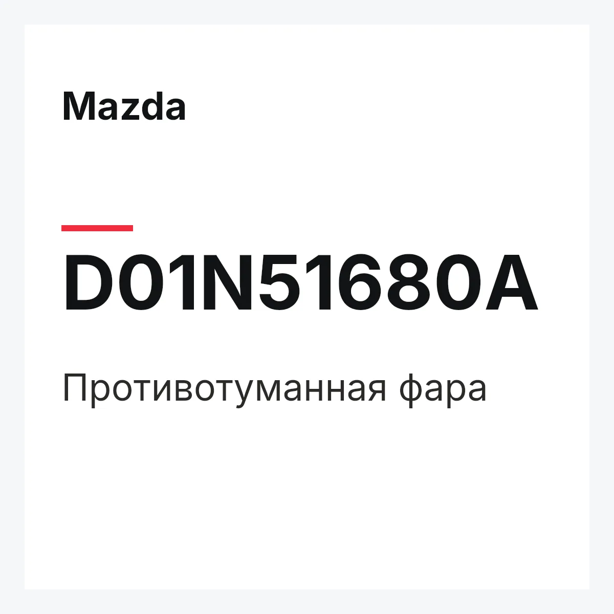 Mazda D01N51680A — Противотуманная фара