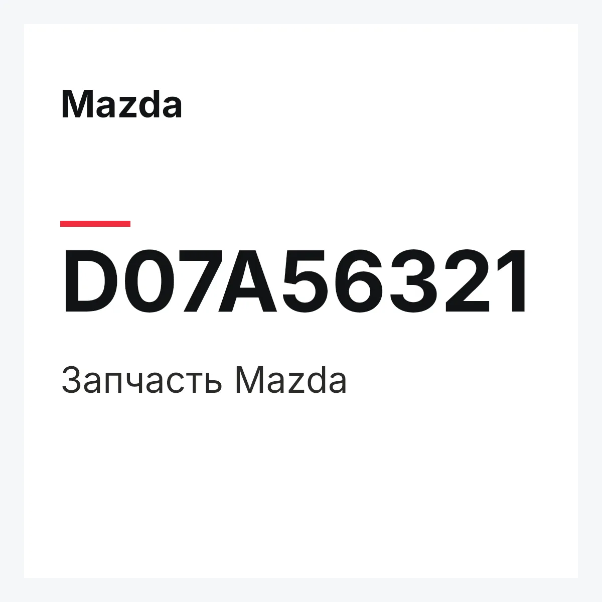 Mazda D07A56321 — Деталь