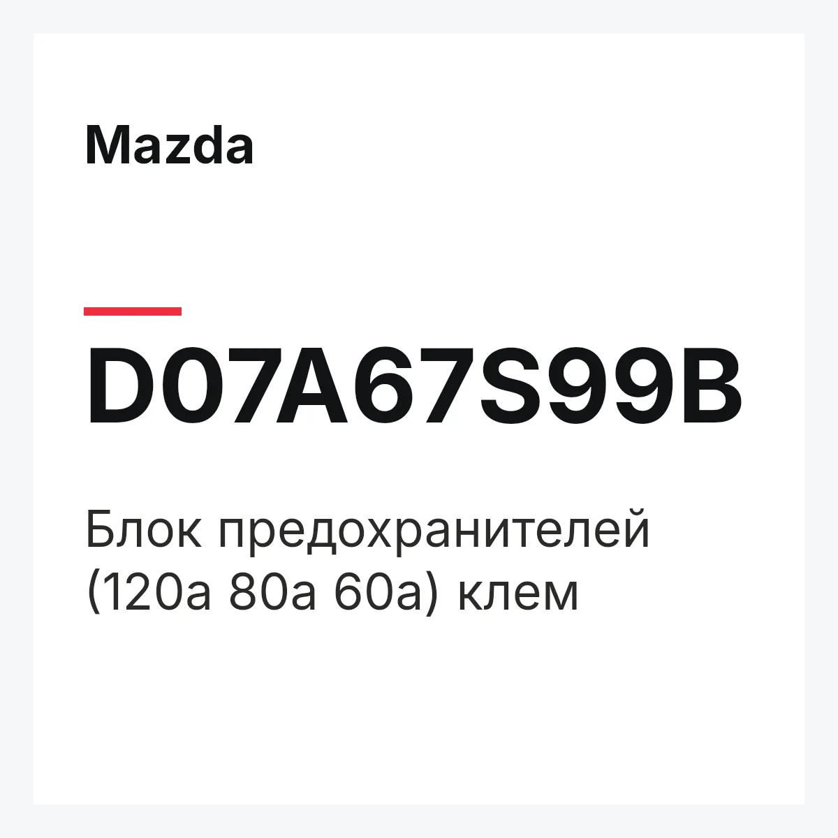 Mazda D07A67S99B — Блок предохранителей (120а 80а 60а) клем