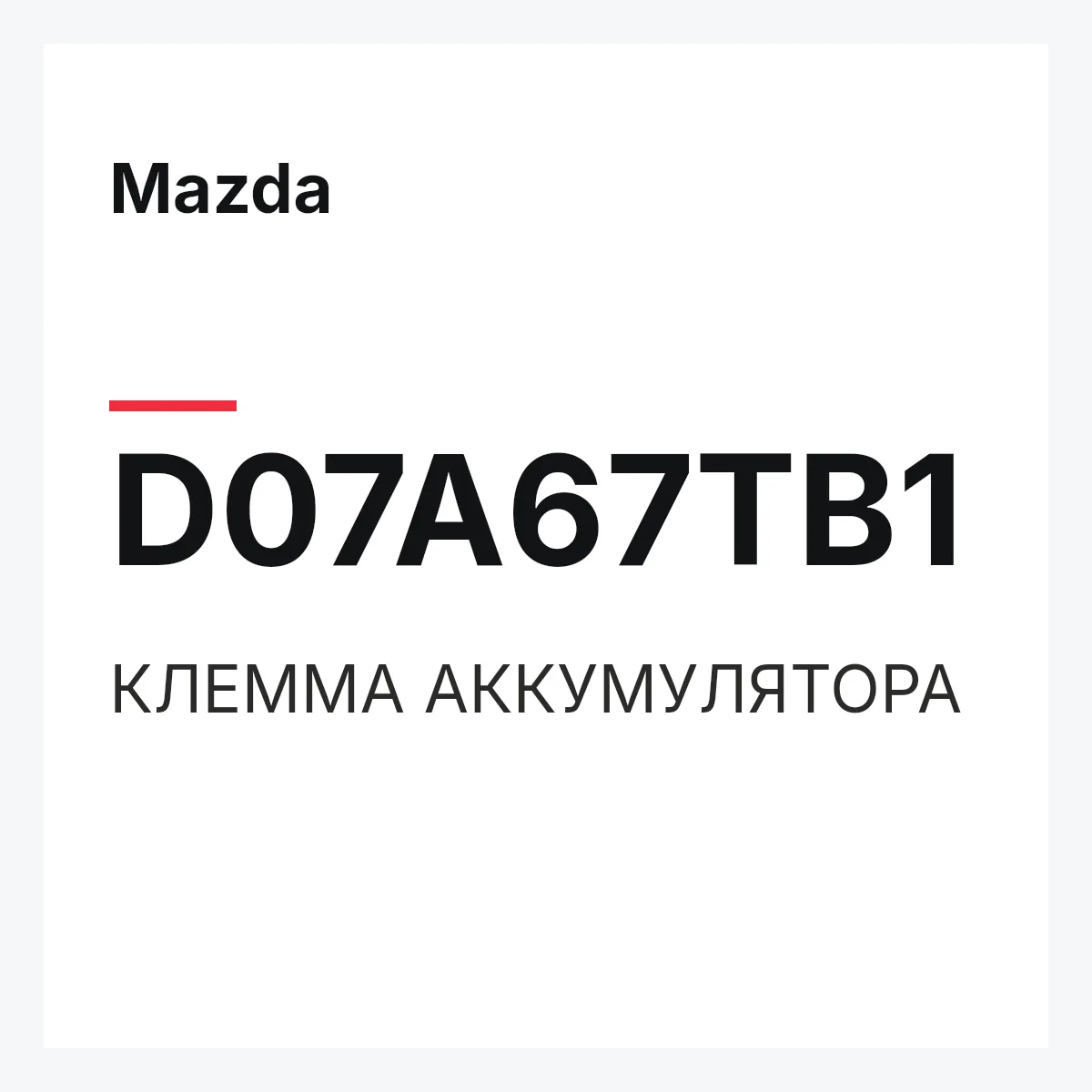 Mazda D07A67TB1 — КЛЕММА АККУМУЛЯТОРА