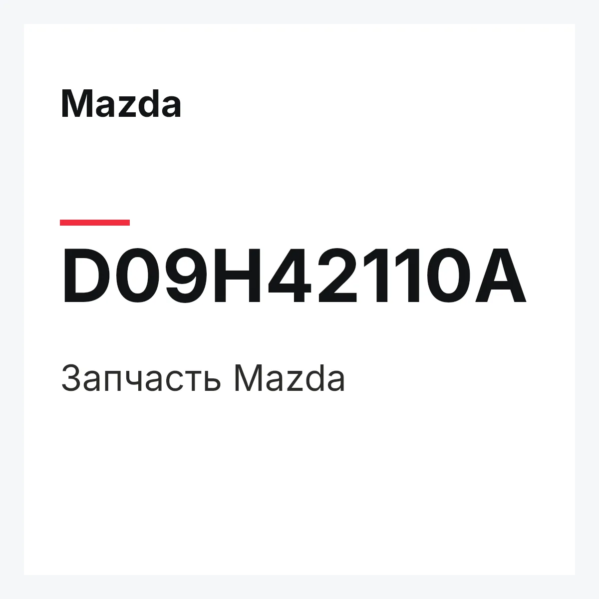 Mazda D09H42110A — Деталь