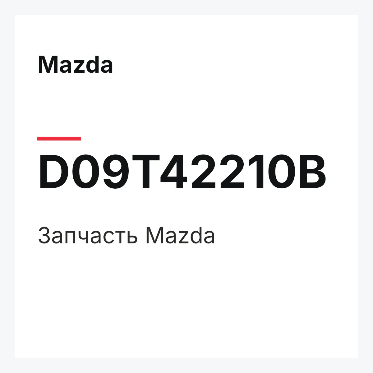 Mazda D09T42210B — Деталь