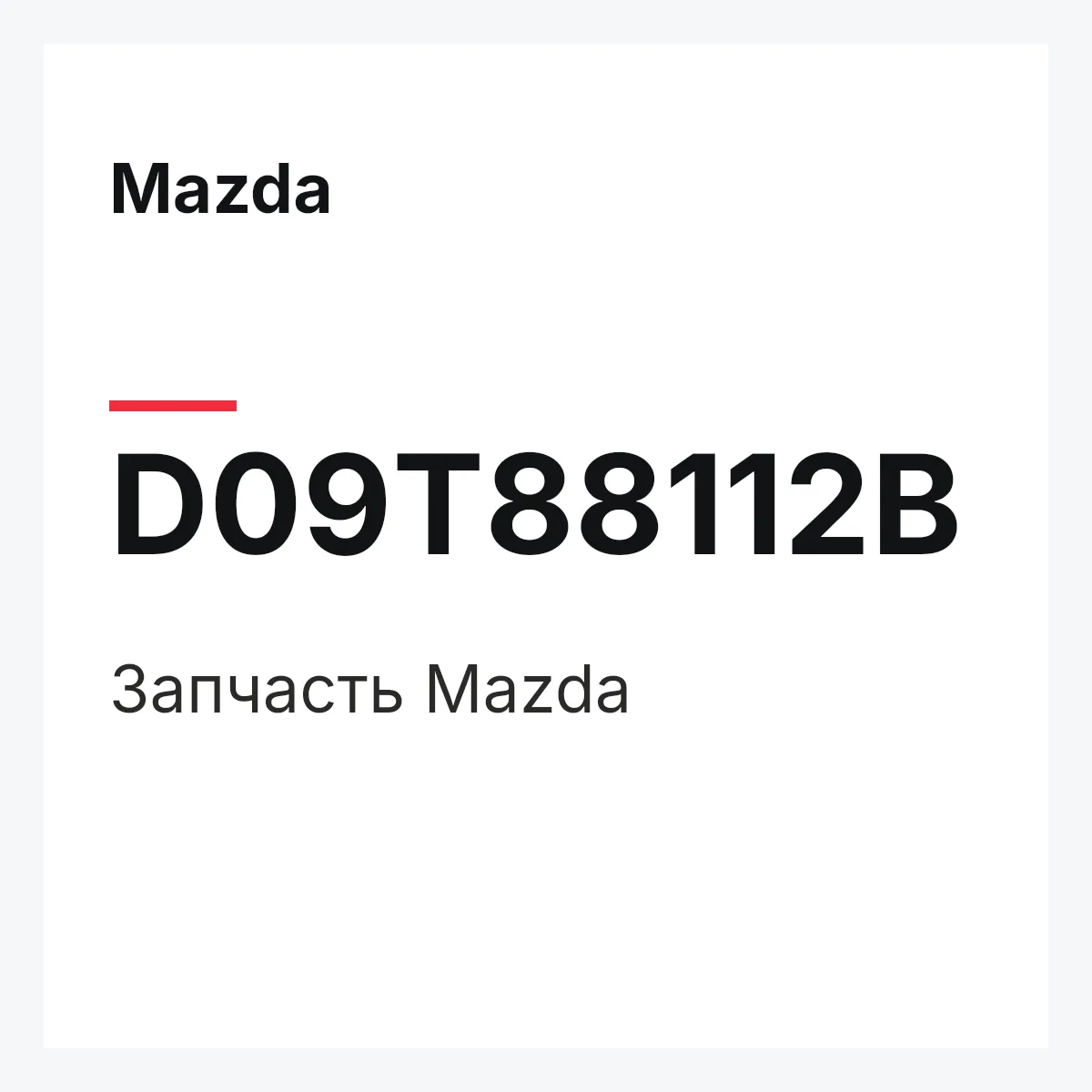 Mazda D09T88112B — Деталь