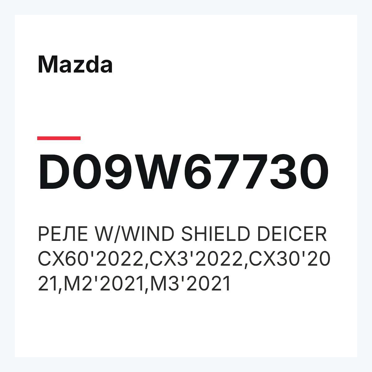 Mazda D09W67730 — РЕЛЕ W/WIND SHIELD DEICER CX60'2022,CX3'2022,CX30'2021,M2'2021,M3'2021