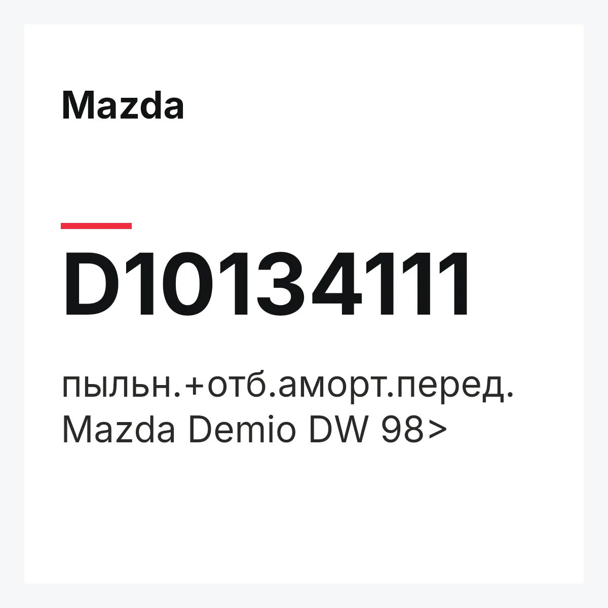 Mazda D10134111 — пыльн.+отб.аморт.перед. Mazda Demio DW 98>