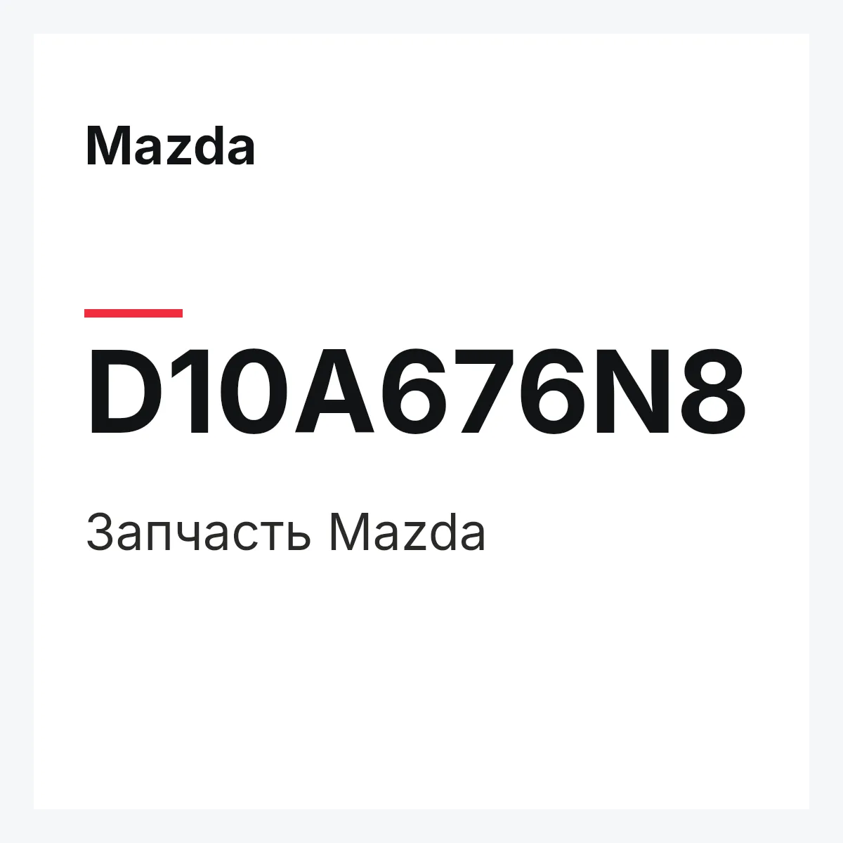 Mazda D10A676N8 — Деталь