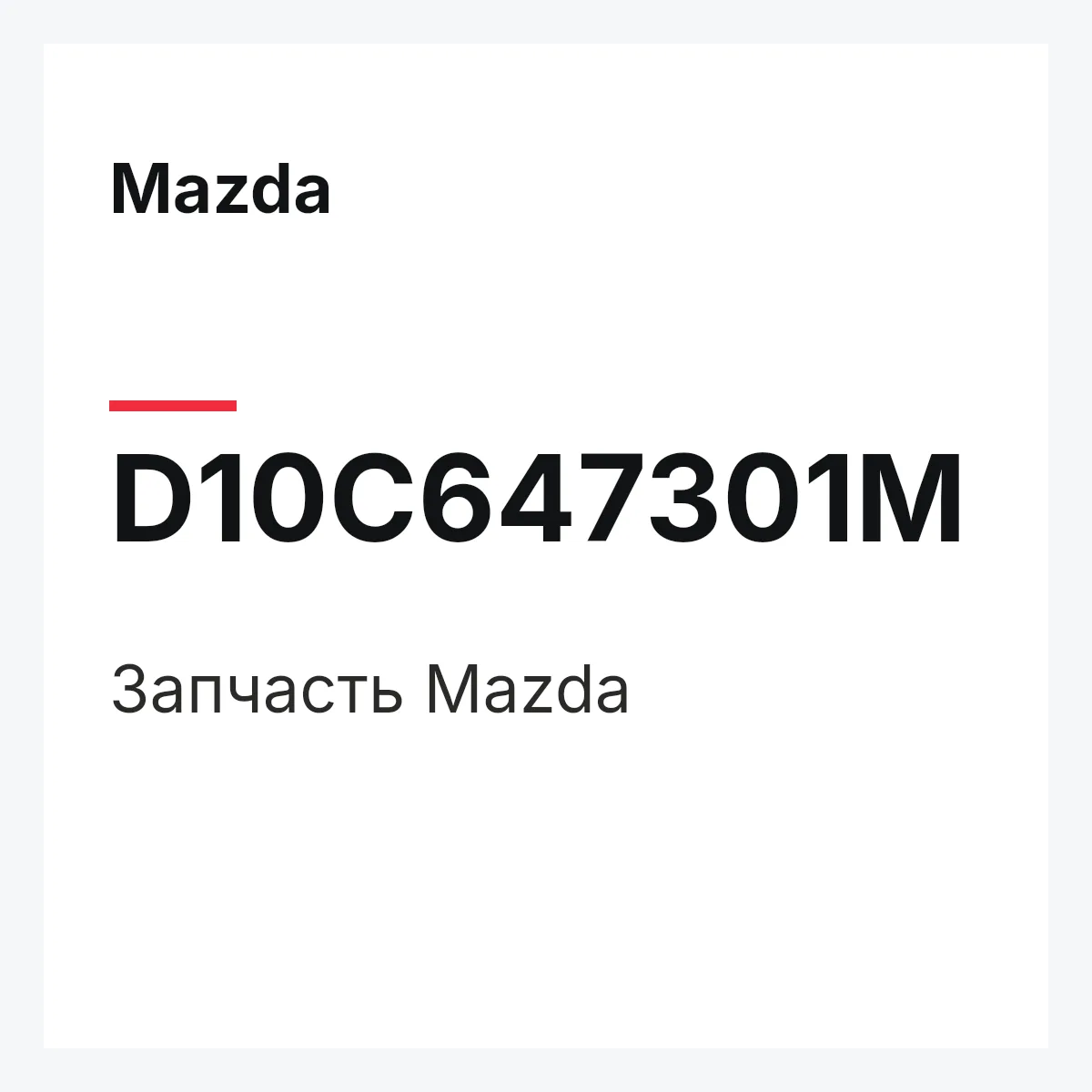 Mazda D10C647301M — Деталь