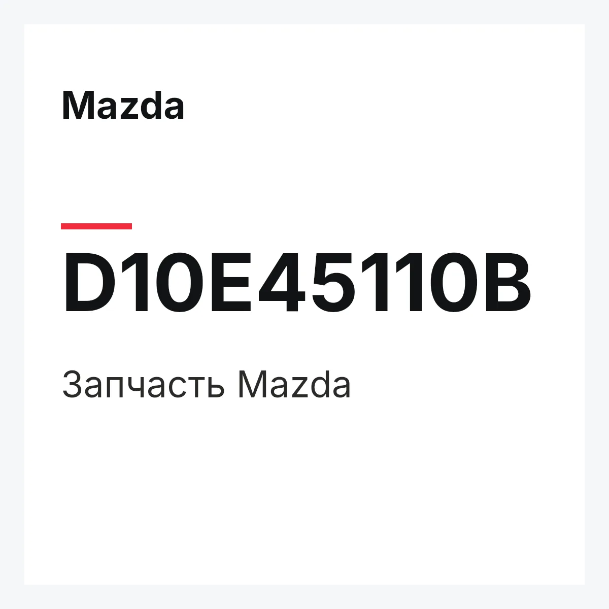 Mazda D10E45110B — Деталь