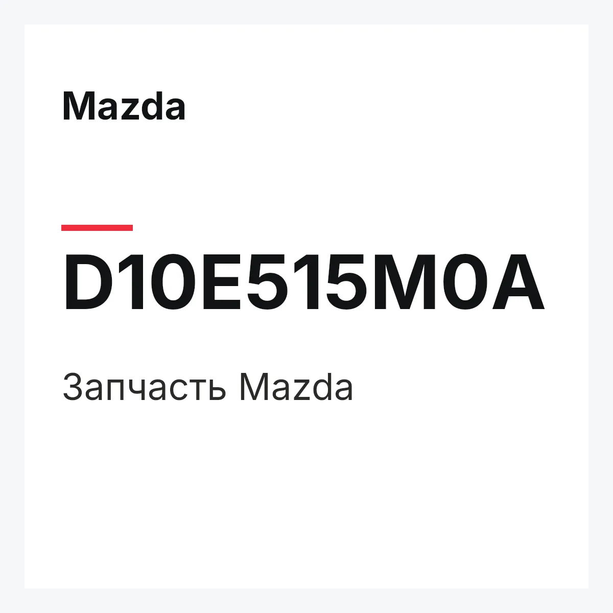 Mazda D10E515M0A — Деталь