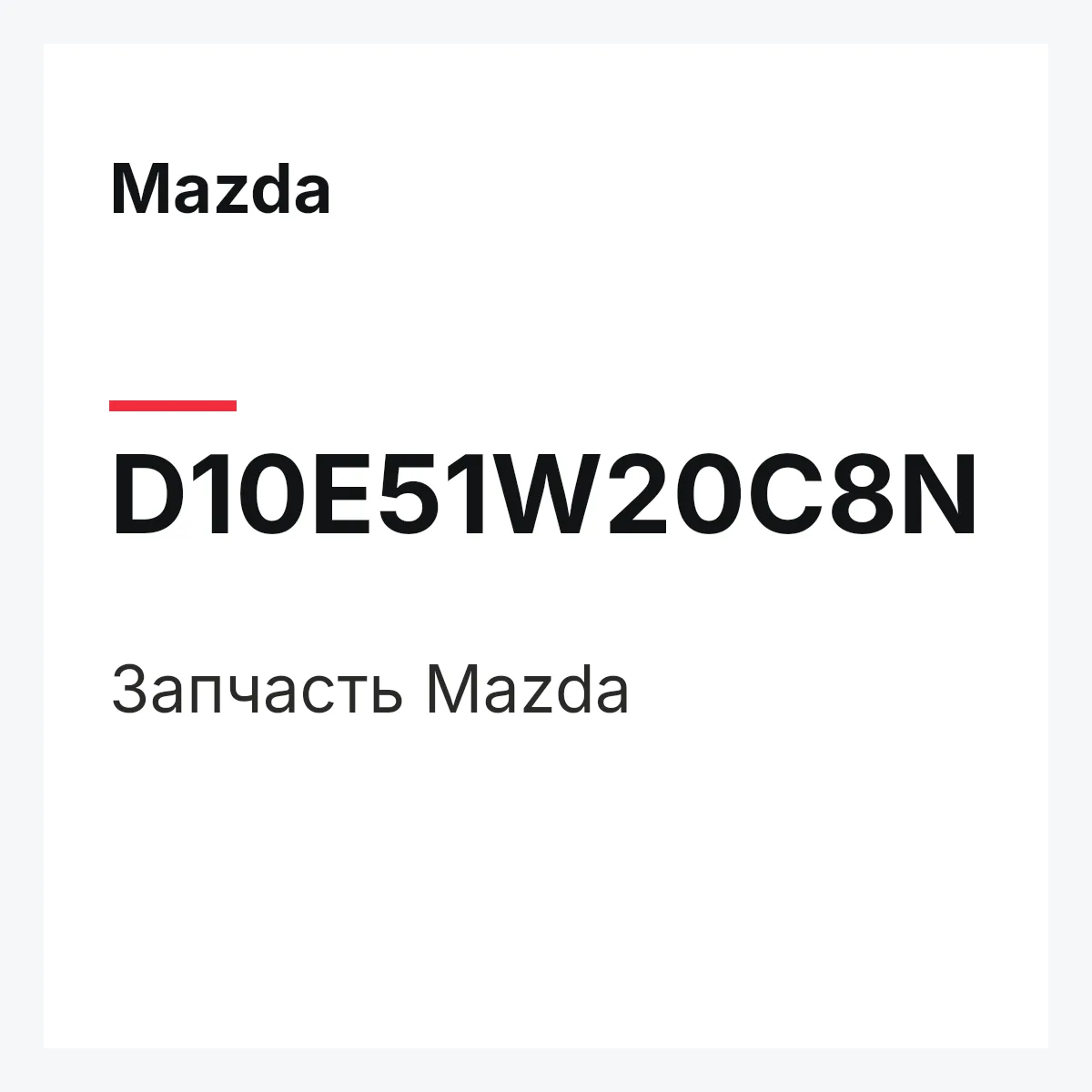 Mazda D10E51W20C8N — Деталь