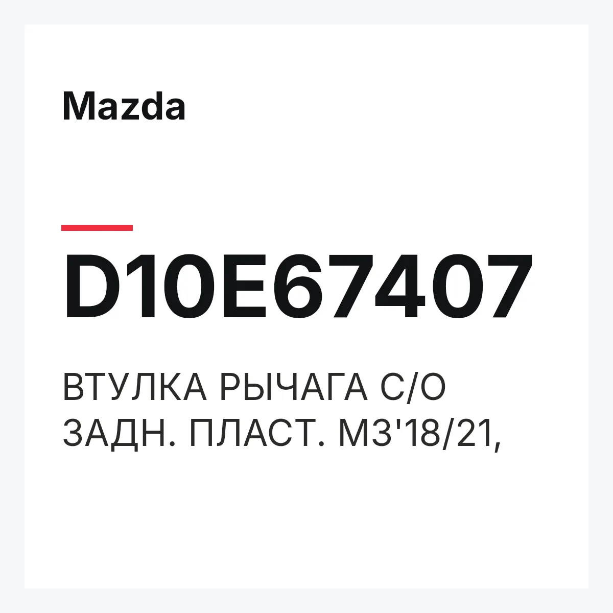 Mazda D10E67407 — ВТУЛКА РЫЧАГА С/О ЗАДН. ПЛАСТ. M3'18/21,