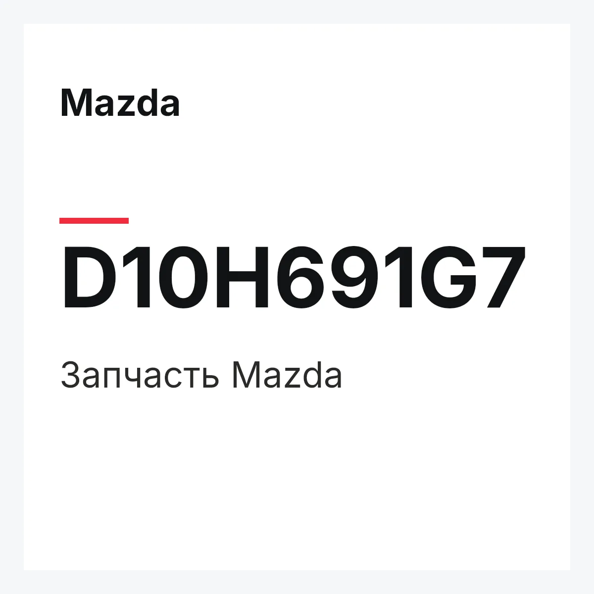 Mazda D10H691G7 — Деталь