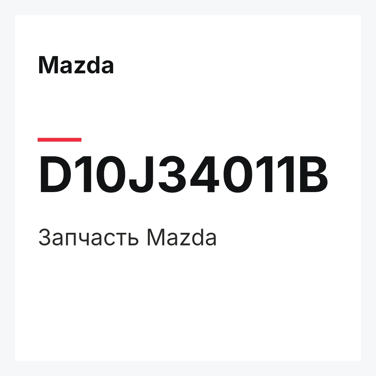 Mazda D10J34011B — Деталь
