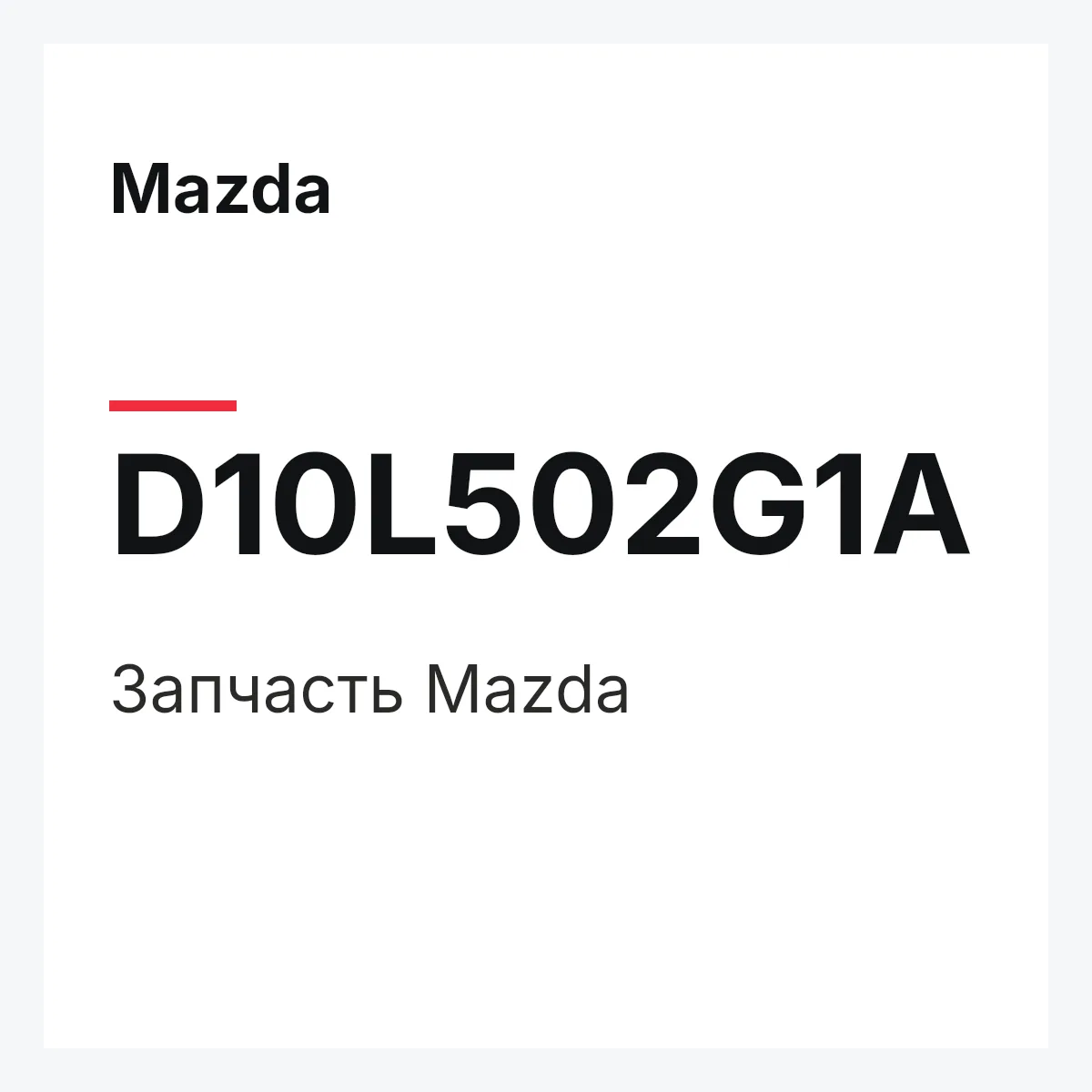 Mazda D10L502G1A — Деталь