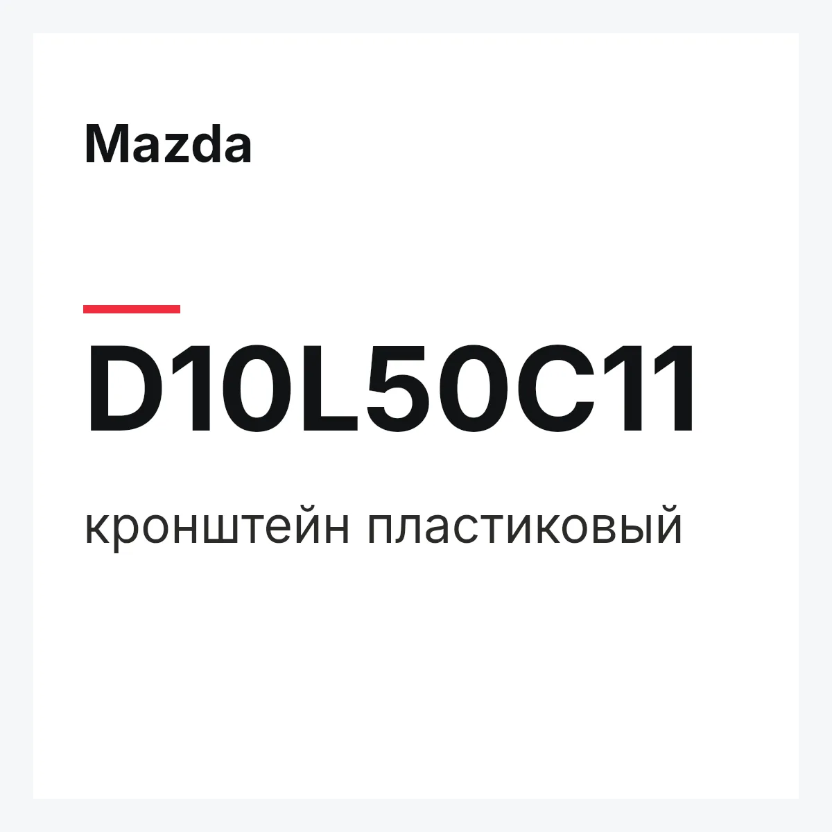 Mazda D10L50C11 — кронштейн пластиковый