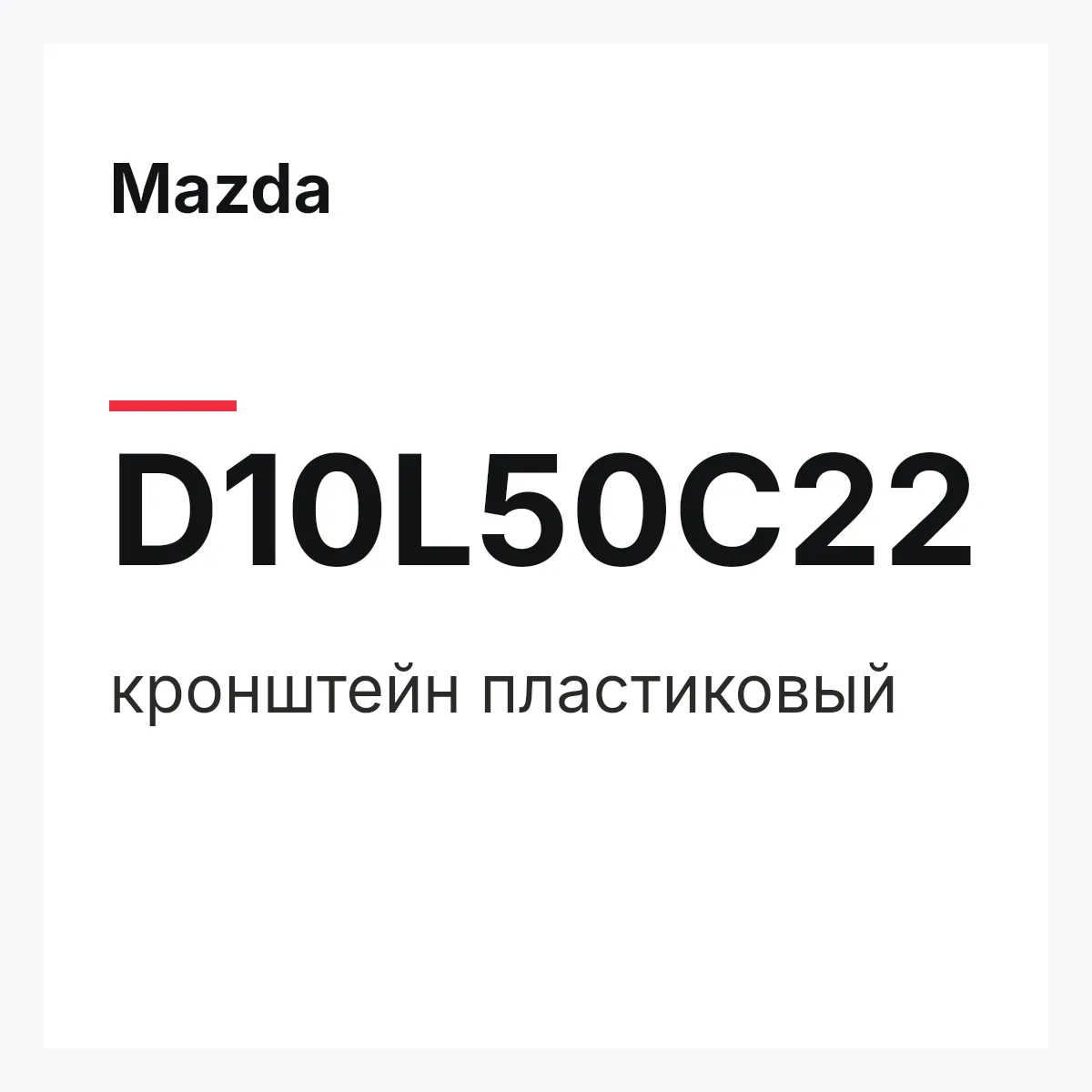 Mazda D10L50C22 — кронштейн пластиковый